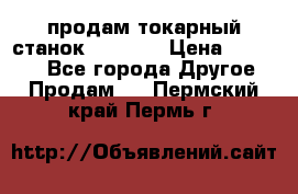 продам токарный станок jet bd3 › Цена ­ 20 000 - Все города Другое » Продам   . Пермский край,Пермь г.